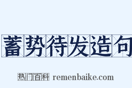 蓄势待发造句是什么意思的图片